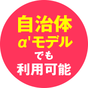 自治体α'モデルでも利用可能