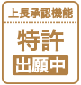 特許出願中